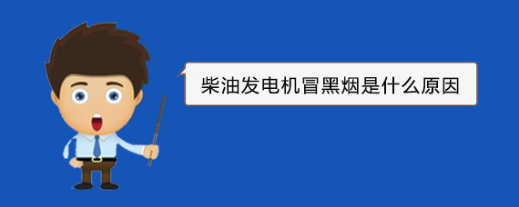 丰城柴油发电机冒黑烟是什么原因 丰城柴油发电机冒黑烟是什么原因